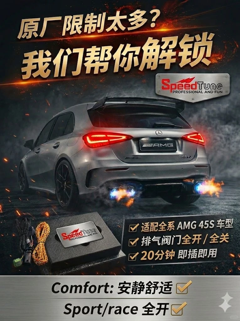 AMG 45S 原厂排气不够爽？阀门模块20分钟解决