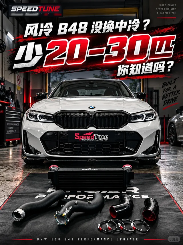 风冷B48没换中冷?可能少了20–30匹